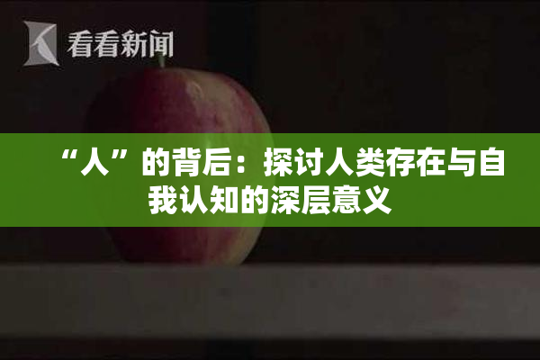 “人”的背后：探讨人类存在与自我认知的深层意义
