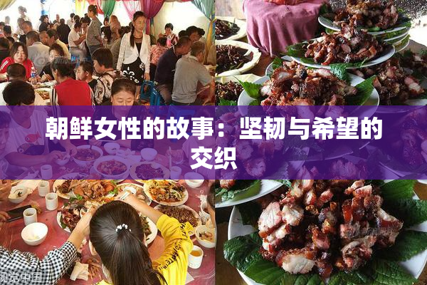 朝鲜女性的故事：坚韧与希望的交织