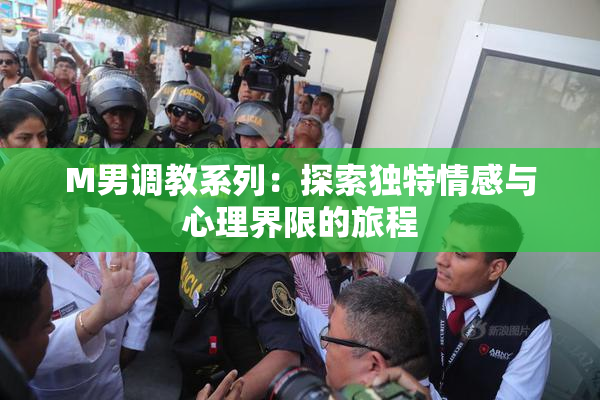 M男调教系列：探索独特情感与心理界限的旅程