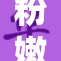 粉嫩玉足魅力四射，引发网友热议与追捧！