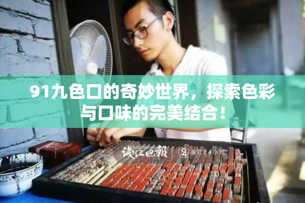 91九色口的奇妙世界，探索色彩与口味的完美结合！