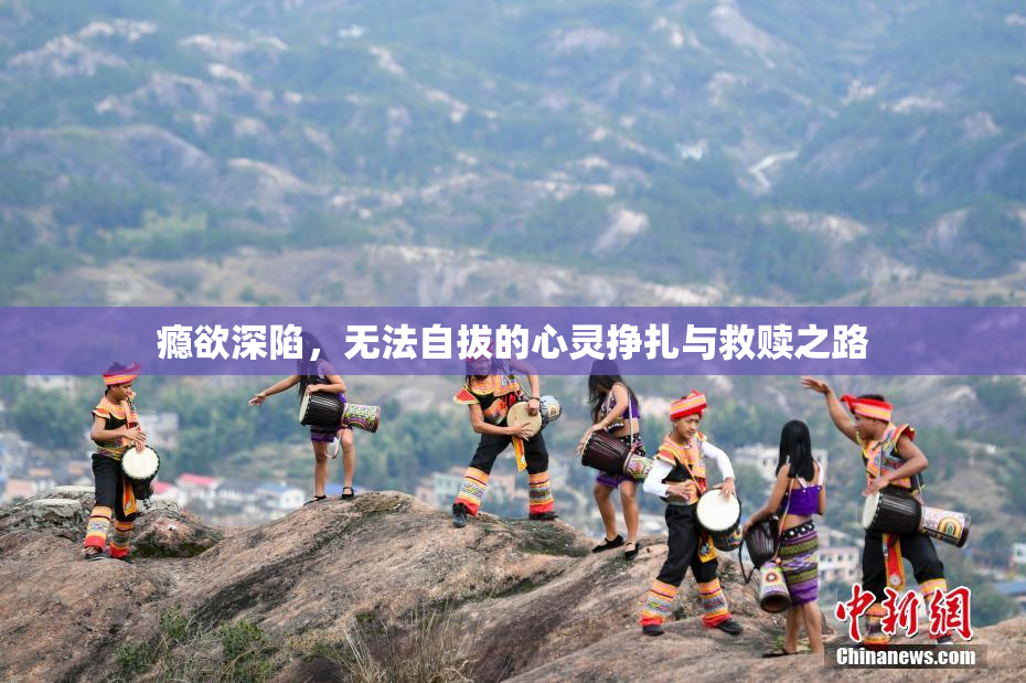 瘾欲深陷，无法自拔的心灵挣扎与救赎之路