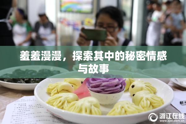 羞羞漫漫，探索其中的秘密情感与故事