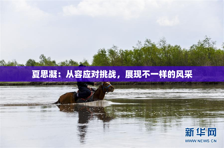 夏思凝：从容应对挑战，展现不一样的风采