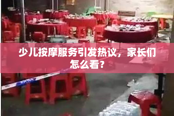 少儿按摩服务引发热议，家长们怎么看？