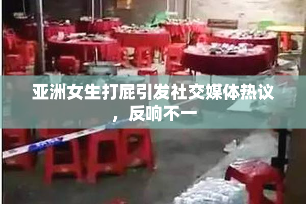 亚洲女生打屁引发社交媒体热议，反响不一