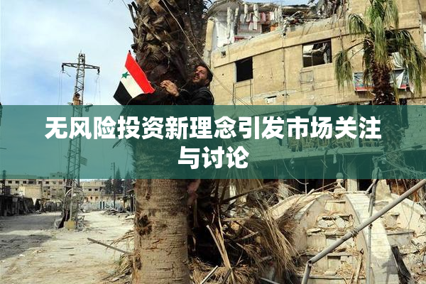 无风险投资新理念引发市场关注与讨论