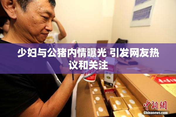 少妇与公猪内情曝光 引发网友热议和关注