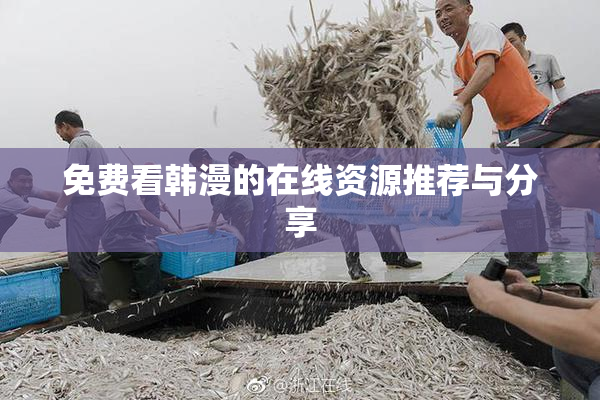 免费看韩漫的在线资源推荐与分享