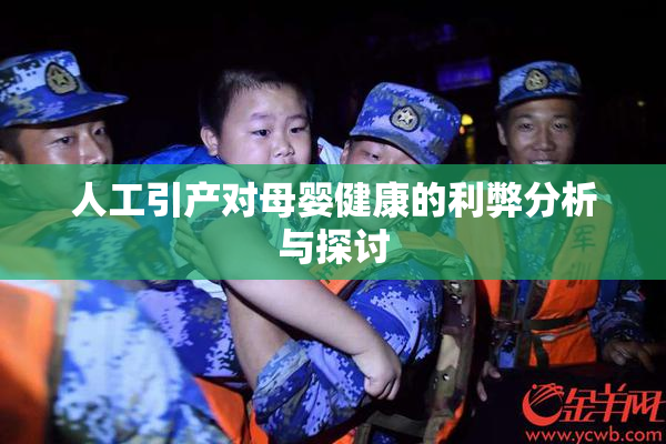 人工引产对母婴健康的利弊分析与探讨