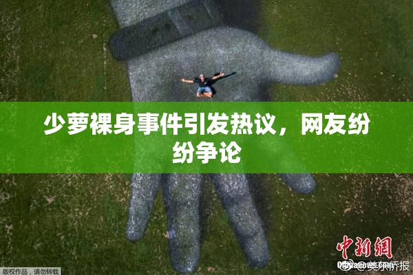 少萝裸身事件引发热议，网友纷纷争论