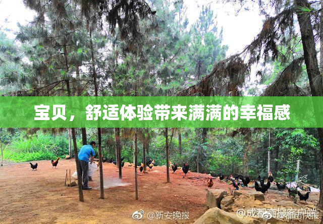 宝贝，舒适体验带来满满的幸福感