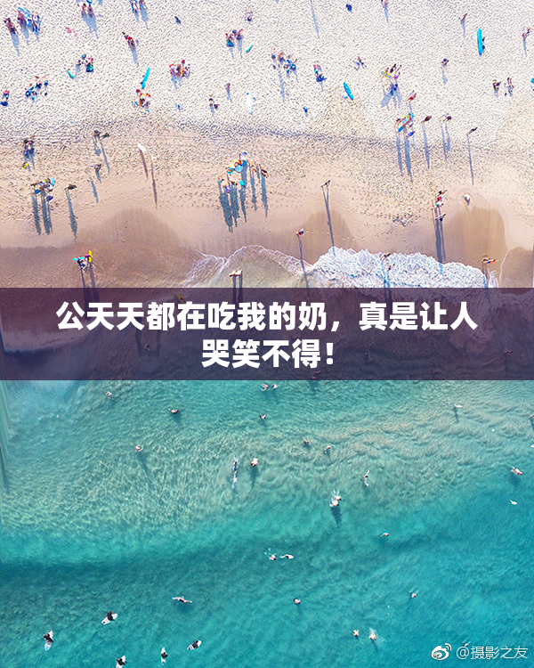 公天天都在吃我的奶，真是让人哭笑不得！