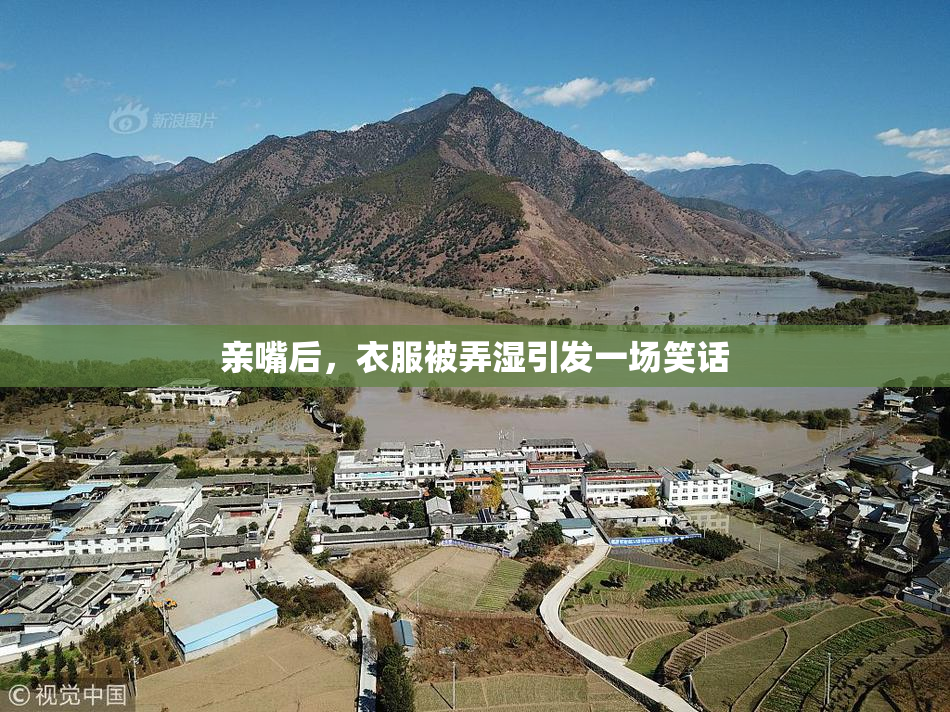 亲嘴后，衣服被弄湿引发一场笑话