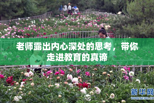 老师露出内心深处的思考，带你走进教育的真谛