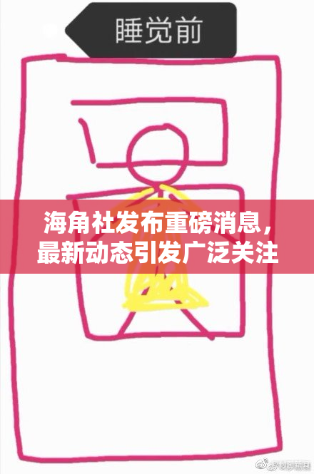 海角社发布重磅消息，最新动态引发广泛关注与讨论