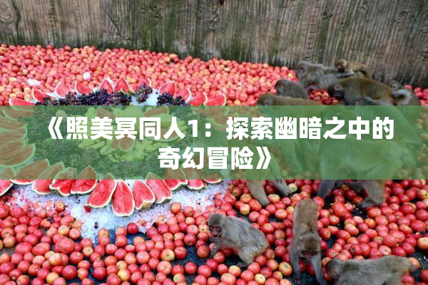 《照美冥同人1：探索幽暗之中的奇幻冒险》
