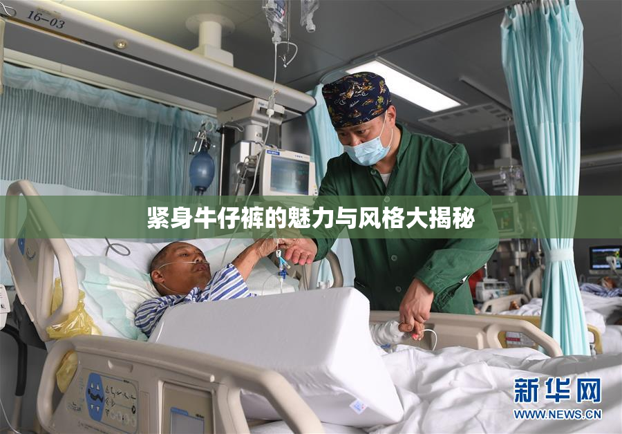 紧身牛仔裤的魅力与风格大揭秘