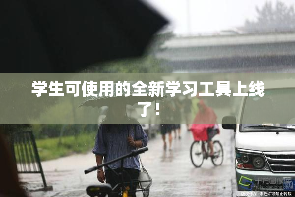 学生可使用的全新学习工具上线了！