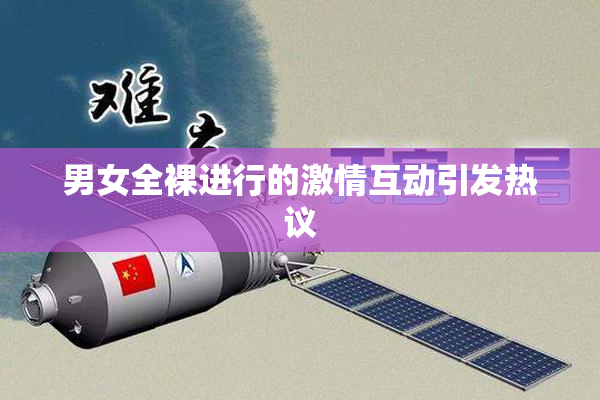 男女全裸进行的激情互动引发热议