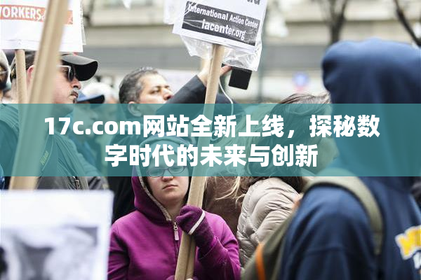 17c.com网站全新上线，探秘数字时代的未来与创新