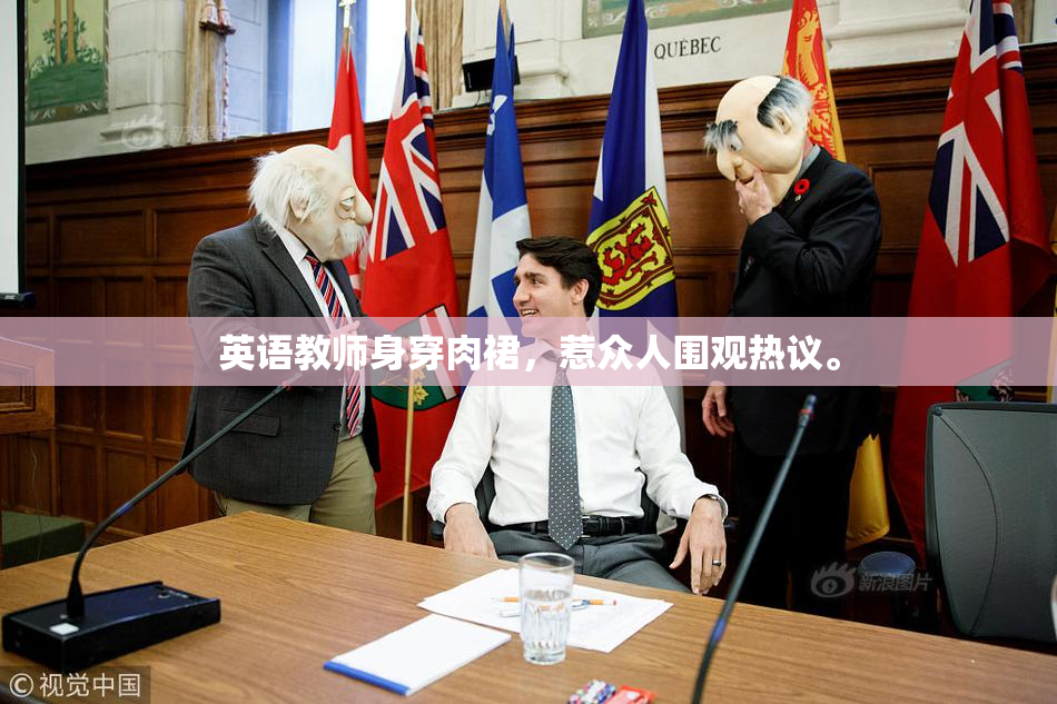 英语教师身穿肉裙，惹众人围观热议。