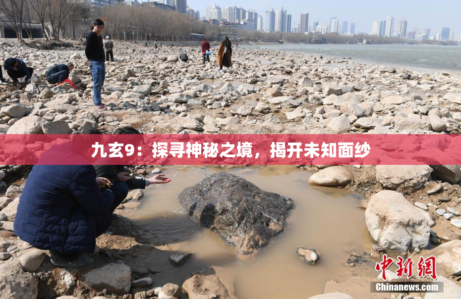 九玄9：探寻神秘之境，揭开未知面纱