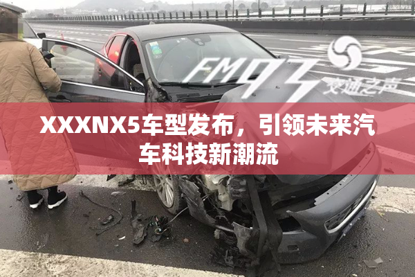 XXXNX5车型发布，引领未来汽车科技新潮流