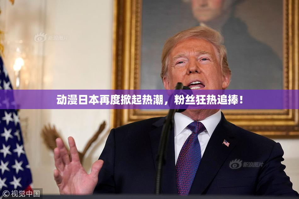 动漫日本再度掀起热潮，粉丝狂热追捧！