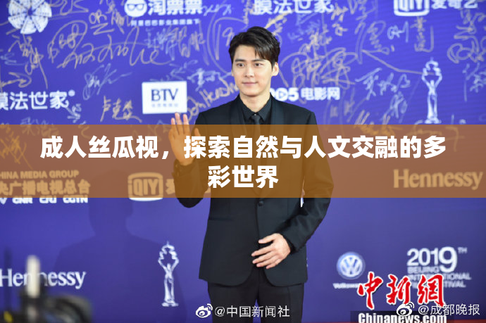 成人丝瓜视，探索自然与人文交融的多彩世界