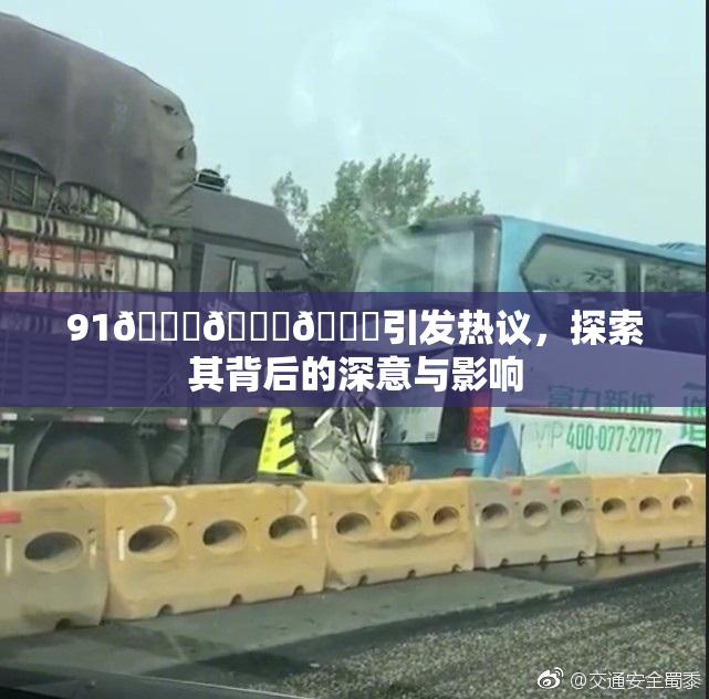 91🍆🍑🔞引发热议，探索其背后的深意与影响