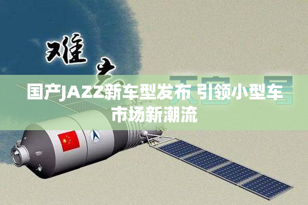 国产JAZZ新车型发布 引领小型车市场新潮流