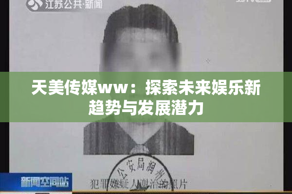 天美传媒ww：探索未来娱乐新趋势与发展潜力