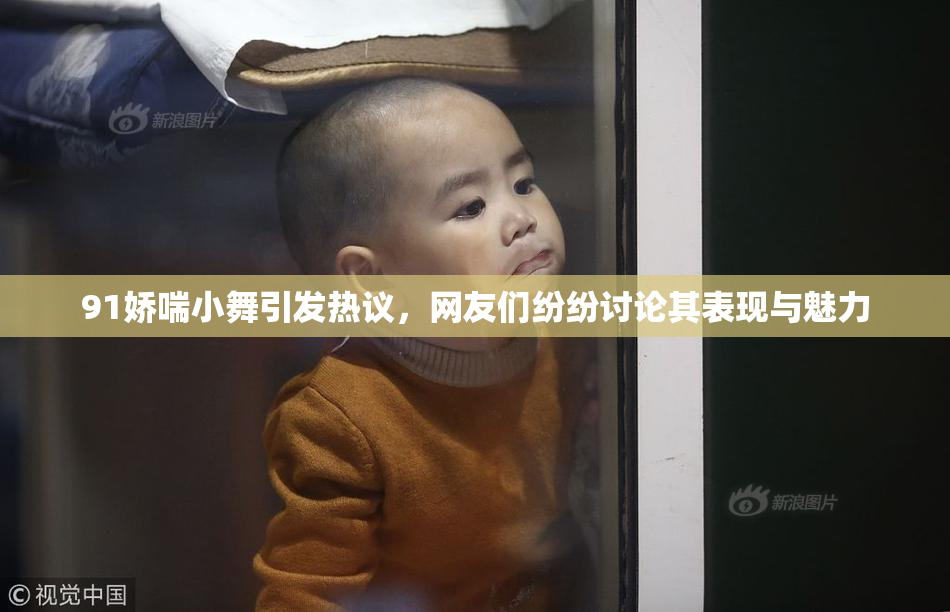91娇喘小舞引发热议，网友们纷纷讨论其表现与魅力