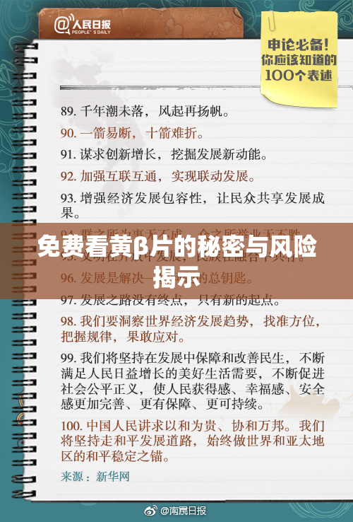 免费看黄β片的秘密与风险揭示