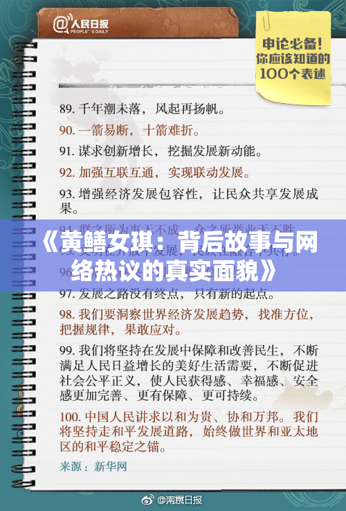 《黄鳝女琪：背后故事与网络热议的真实面貌》