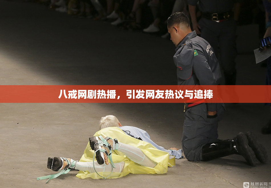 八戒网剧热播，引发网友热议与追捧