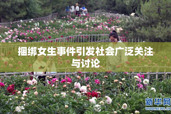 捆绑女生事件引发社会广泛关注与讨论