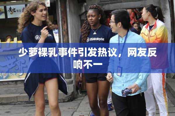 少萝裸乳事件引发热议，网友反响不一