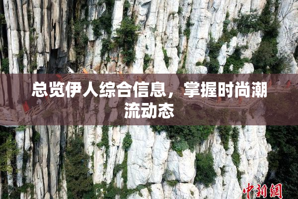 总览伊人综合信息，掌握时尚潮流动态