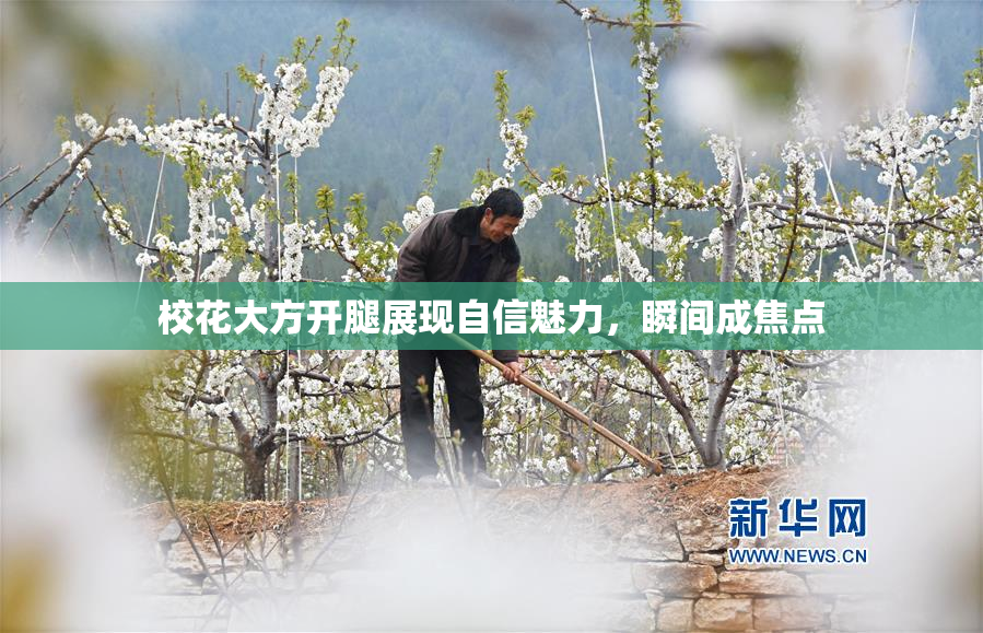 校花大方开腿展现自信魅力，瞬间成焦点