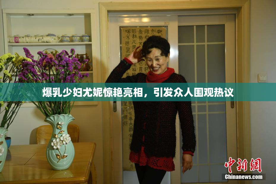 爆乳少妇尤妮惊艳亮相，引发众人围观热议