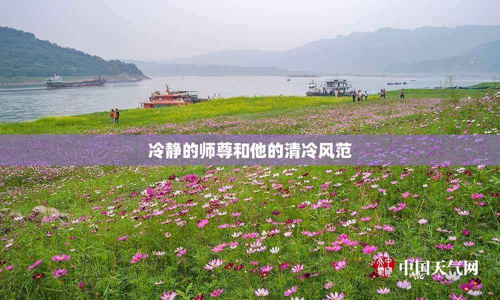 冷静的师尊和他的清冷风范