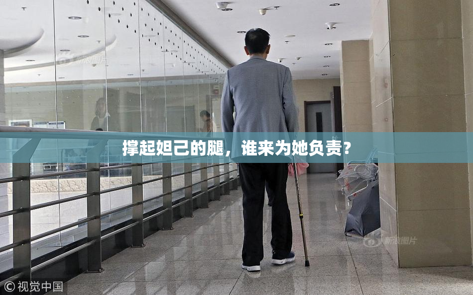撑起妲己的腿，谁来为她负责？