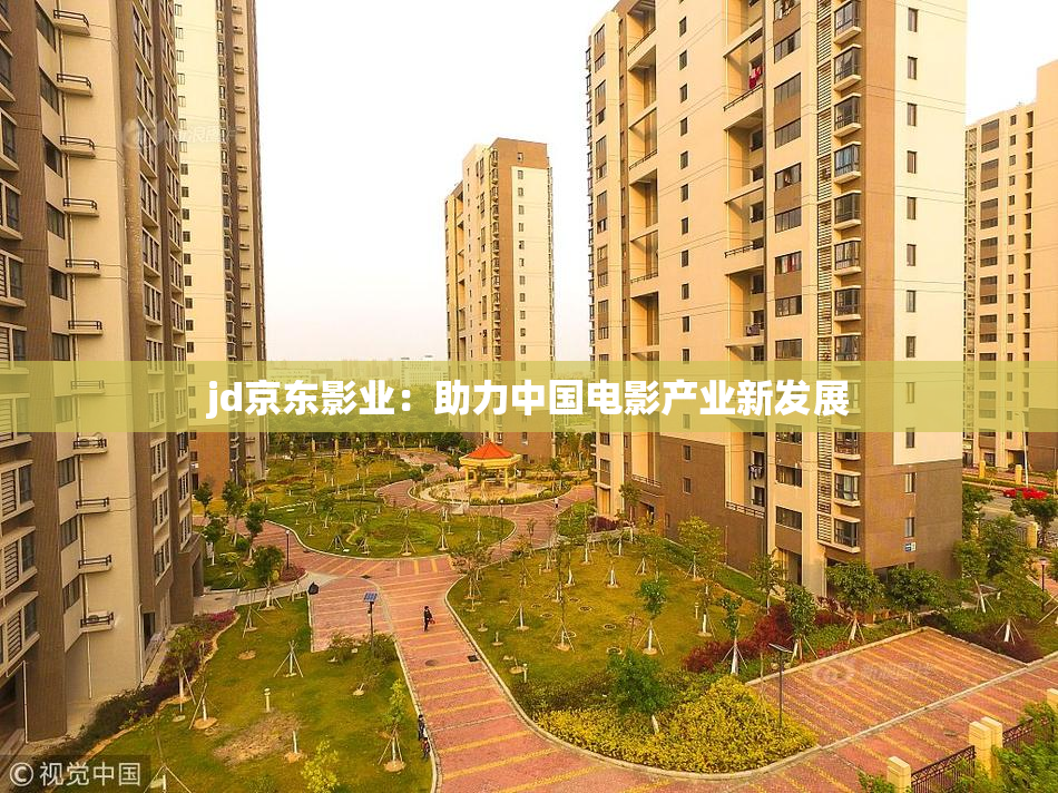 jd京东影业：助力中国电影产业新发展