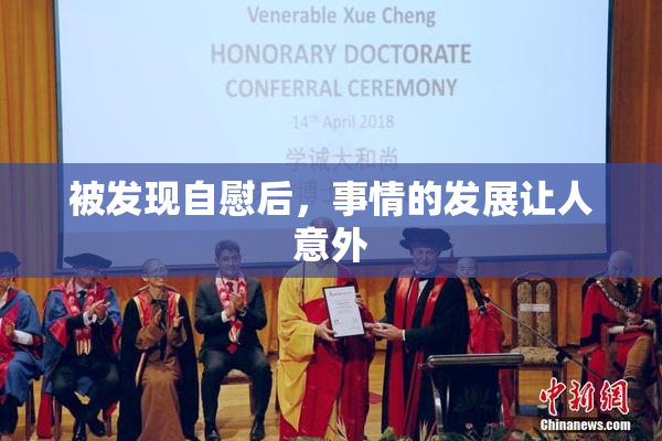 被发现自慰后，事情的发展让人意外