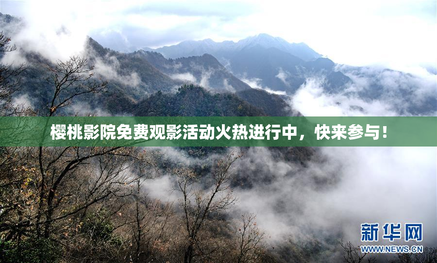 樱桃影院免费观影活动火热进行中，快来参与！