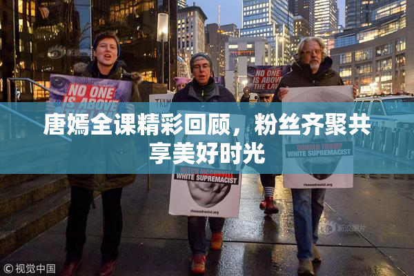 唐嫣全课精彩回顾，粉丝齐聚共享美好时光
