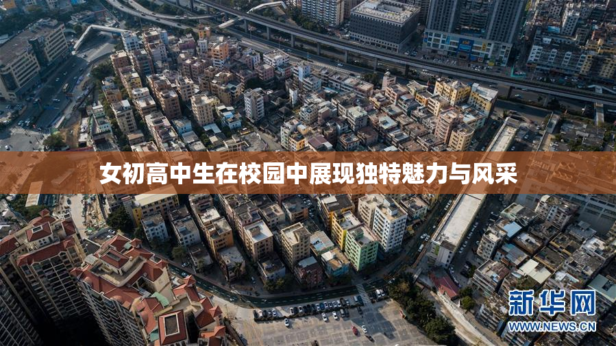 女初高中生在校园中展现独特魅力与风采
