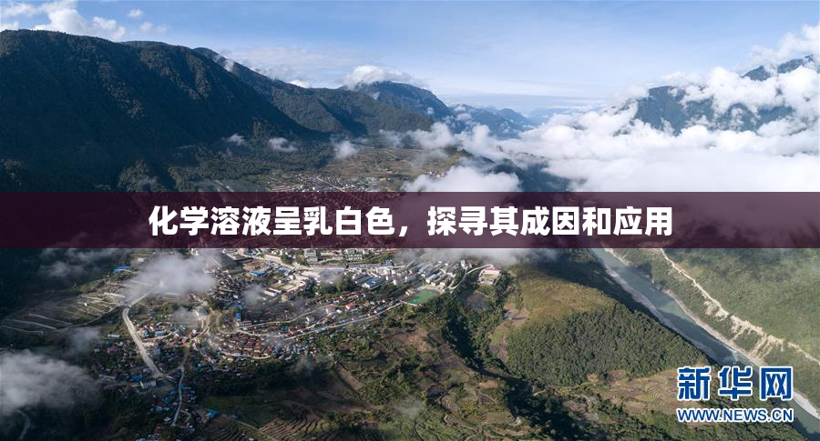 化学溶液呈乳白色，探寻其成因和应用